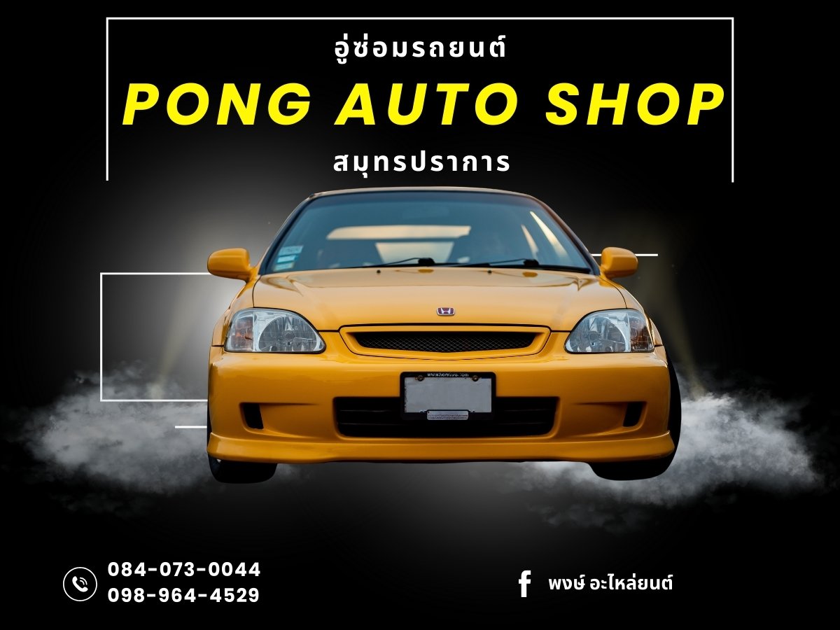 อู่ซ่อมบำรุงรถยนต์เครื่องเบนซิน สมุทรปราการ