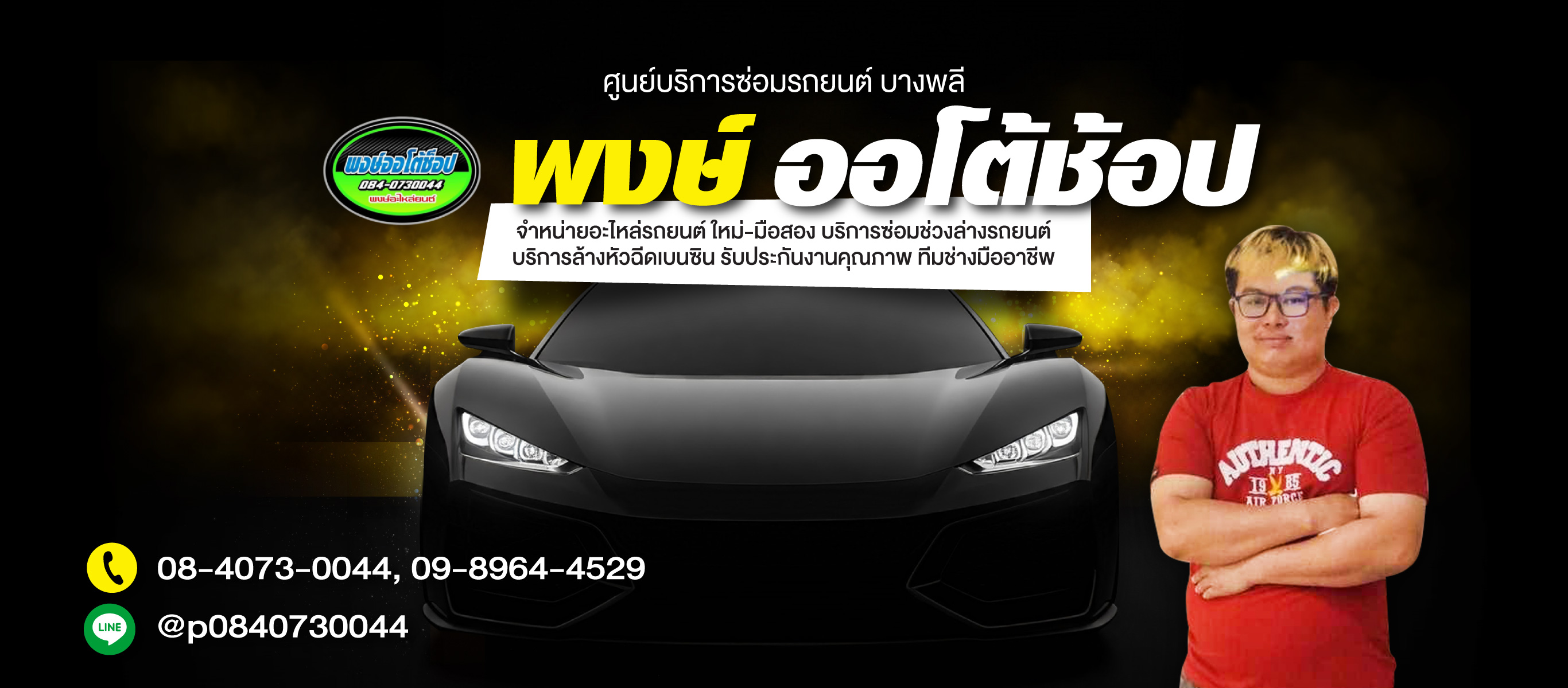 ร้านพงษ์ออโต้ช้อป
